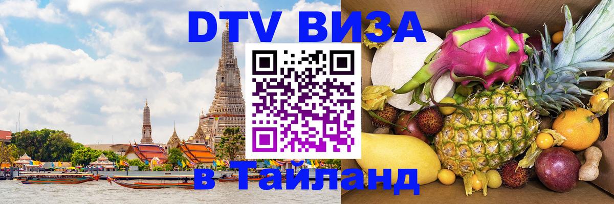 Destination Thailand Visa (DTV виза) Пекин 