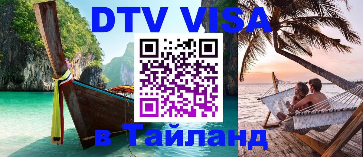 Долгосрочная виза DTV в Тайланд 