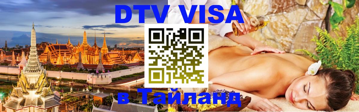 Стоимость и условия DTV визы — оформление в Таиланд под ключ - 05.12.2025 